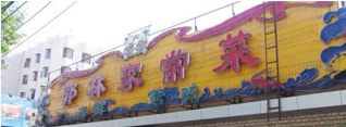 匯豐園客戶案例